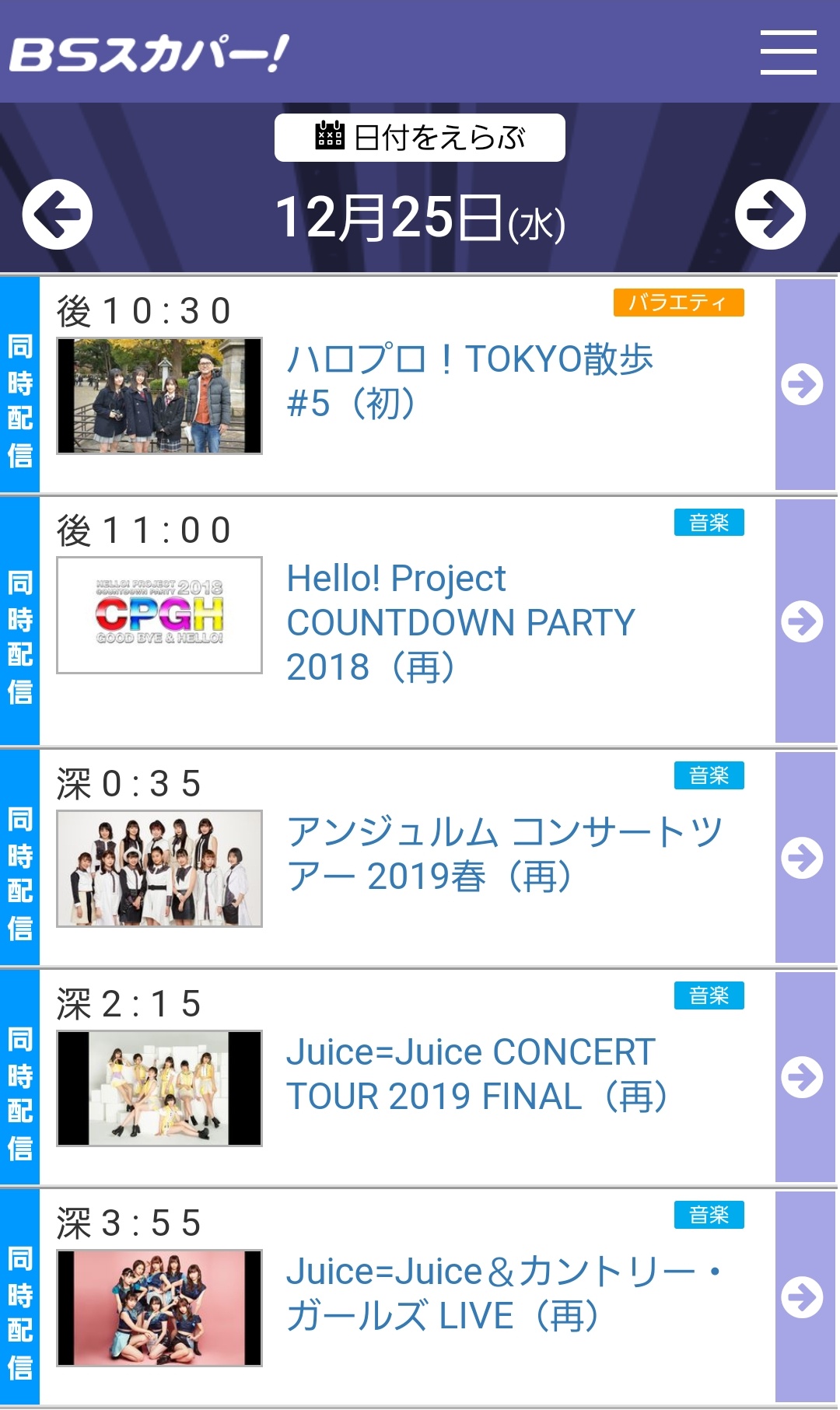 Bsスカパー Bs241 Cs579 12 25 水 のbsスカパー は ハロプロ 一挙放送 テレビでbs見られない という方はスカパー オンデマンドで 12 31にフジテレビtwosmartでカウコンを1部2部ともに生配信します こちらをご契約 いただければ12 25のbsスカパー