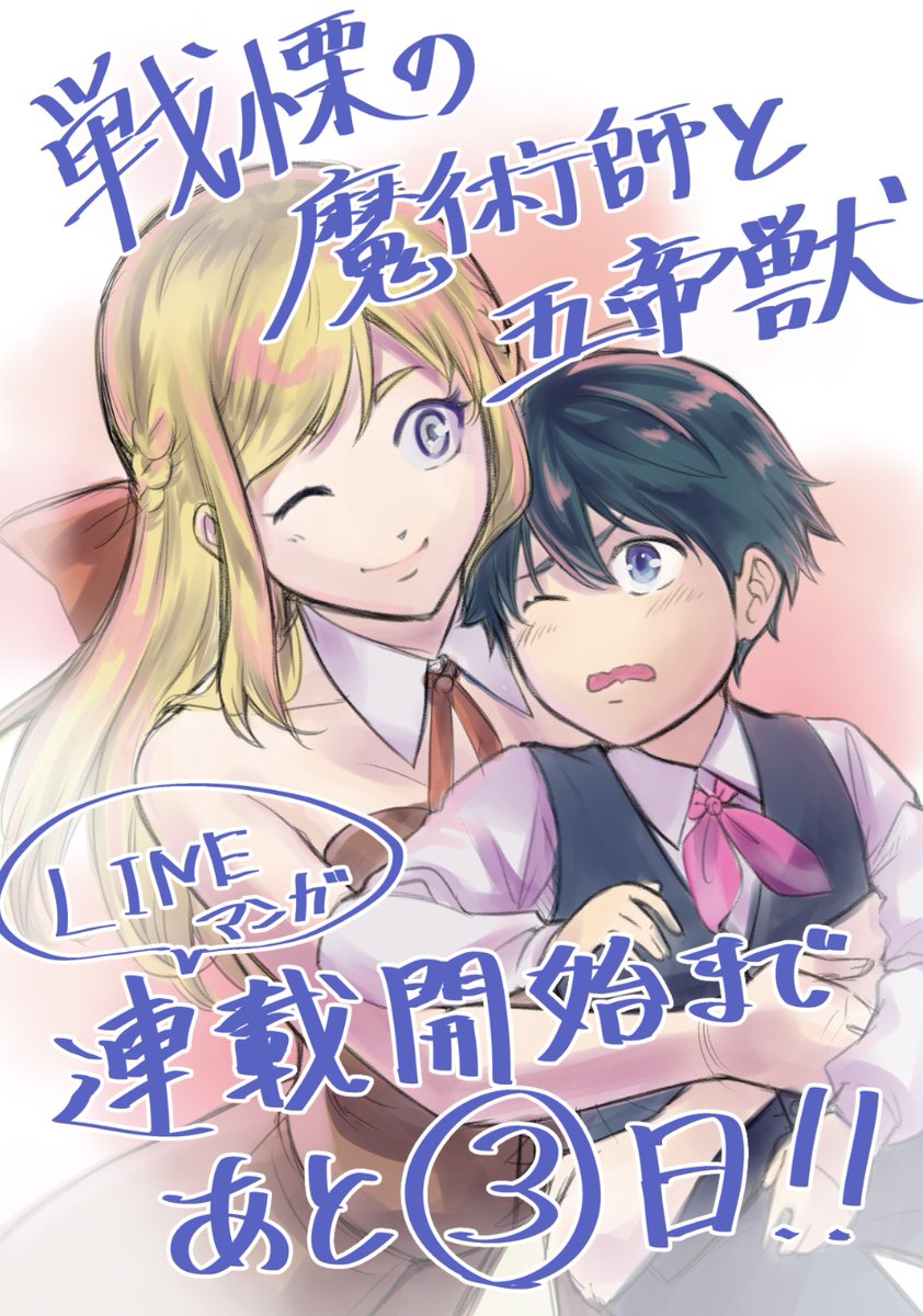 日野入緒ｰ戦慄の魔術師と5帝獣5巻 死刑島完結 戦慄の魔術師と五帝獣 12月24日からlineマンガ さんにて連載開始 宜しくお願い致します 漫画 マンガ イラスト T Co Penm3dnvja Twitter