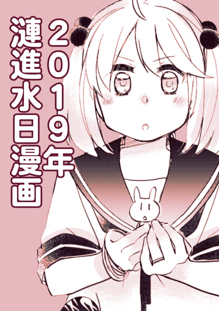 【山田と漣】2019年漣進水日まんが | みその #pixiv https://t.co/9zouTG2Fud

というわけで大遅刻しましたが、毎年恒例進水日漫画です。うちの漣さんと、漣うさぎ氏のおはなし、20P。全編はpixivで、お暇つぶしにでもどうぞ!
※新刊にも収録されますがこちらは例年同様WEBでも公開させていただきます 