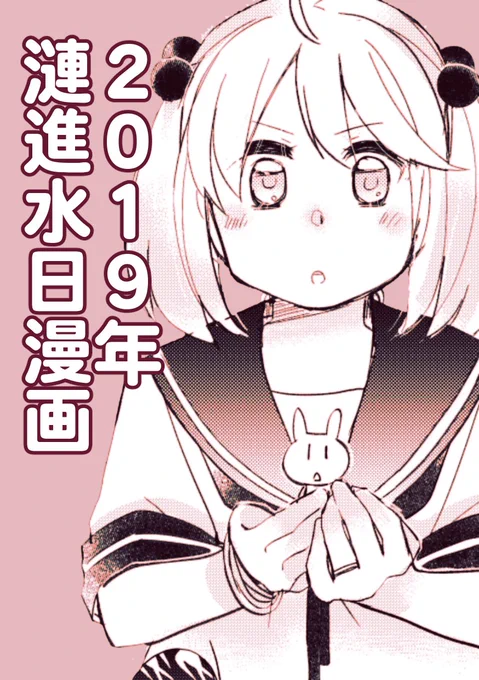 【山田と漣】2019年漣進水日まんが | みその #pixiv https://t.co/9zouTG2Fud

というわけで大遅刻しましたが、毎年恒例進水日漫画です。うちの漣さんと、漣うさぎ氏のおはなし、20P。全編はpixivで、お暇つぶしにでもどうぞ!
※新刊にも収録されますがこちらは例年同様WEBでも公開させていただきます 