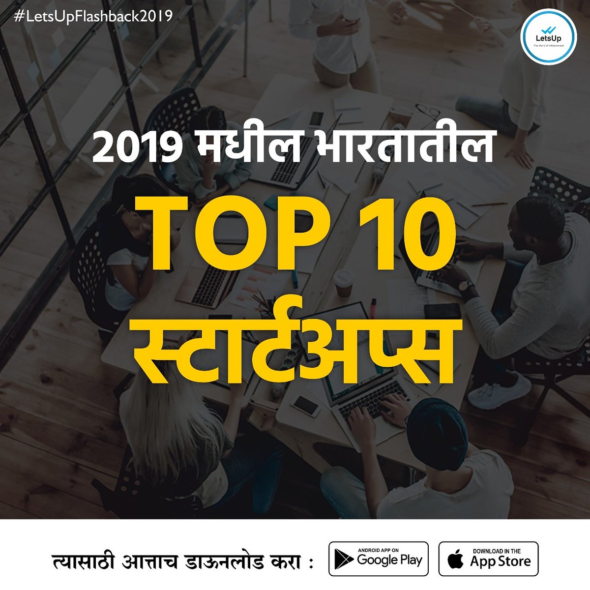 LetsUppMarathi's tweet photo. #फ्लॅशबॅक: 2019 च्या सर्व घडामोडी जाणून घेण्यासाठी कनेक्टेड रहा लेट्सअप सोबत...
आजच 7030700700 वर मिस कॉल देऊन डाउनलोड करा लेट्सअप अॅप.
#LetsUpFlashBack2019 #LetsUpFlashBack #FlashBack2019 #LetsUpApp #TopWebSeries #2019 #WebSeriesInIndia #WebSeries #PopularIn2019 https://t.co/9SNOdQFeqC
