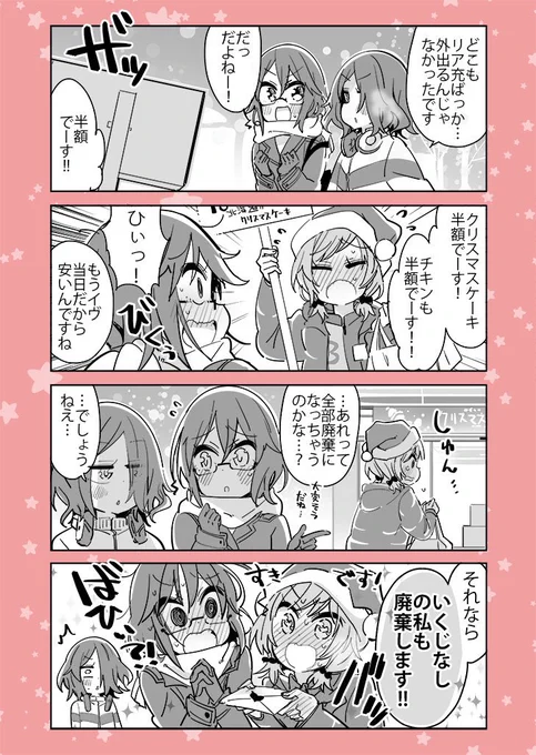 クリスマスに廃棄されるもの#コミュ障VS百合 