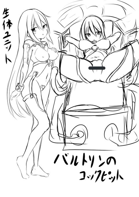 真面目にエロい事するロボット物の「超皇聖機バルトリン(仮)」のキャラデザやイメージ考えてた。
パイロットは生体ユニットに挿入する事でロボットを操縦する。真面目にエロい事する頭悪い作品を作りたい 