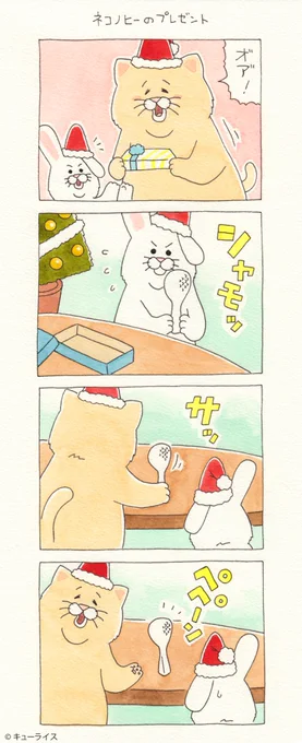 4コマ漫画ネコノヒー「ネコノヒーのプレゼント」/Christmas gift   単行本「ネコノヒー3」発売中!→ 