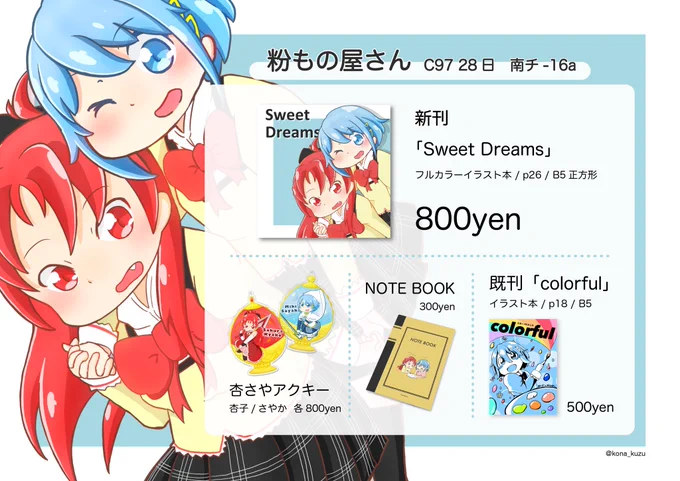 冬コミのお品書きです!!
新刊フルカラーの杏さやイラスト本があります!!!
よろしくお願いしま〜す(*'◒`*)

コミックマーケット97 12月28日(土)
《南チ-16a》粉もの屋さん

【booth】にてc97期間中限定通販行いますhttps://t.co/95euYKmPoq
 #C97 #お品書き #まどマギ #杏さや 