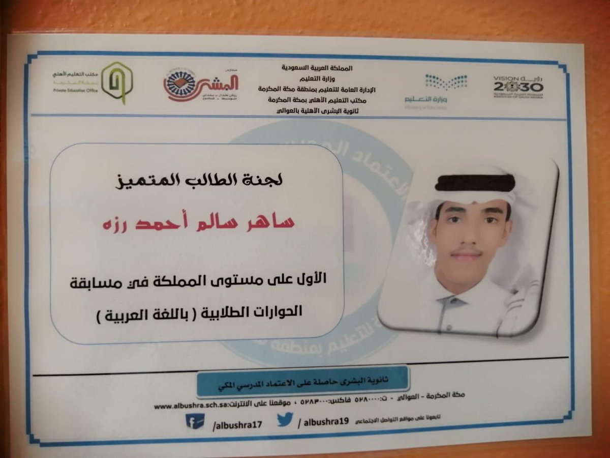 albushra19's tweet photo. 🌟🌟دعماً ووفاءً للمتميزين🌟🌟
قرر قائد #ثانوية_البشرى_بالعوالي تسمية لجان #الاختبارات  بأسماء المتميزين من أبنائه الطلاب في مجال #النشاط_الطلابي ومعلميهم وثلاثة من القادة التربوين السابقين للمدرسة #تعليم_مكة    1️⃣ https://t.co/PL1OWkF7MO