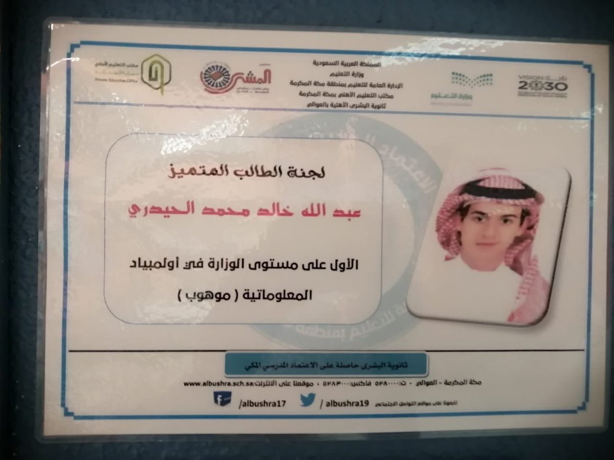 albushra19's tweet photo. 🌟🌟دعماً ووفاءً للمتميزين🌟🌟
قرر قائد #ثانوية_البشرى_بالعوالي تسمية لجان #الاختبارات  بأسماء المتميزين من أبنائه الطلاب في مجال #النشاط_الطلابي ومعلميهم وثلاثة من القادة التربوين السابقين للمدرسة #تعليم_مكة    1️⃣ https://t.co/PL1OWkF7MO