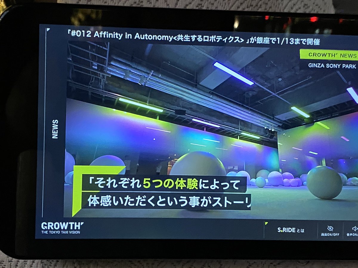 nobi's tweet photo. タクシー乗ってたらソニーの長谷川さんが出てきて #SONYPARK に #AffinityInAutonomy 見に行かなきゃいけないの思い出した! https://t.co/myZ4Vo9oBz