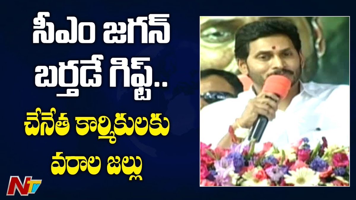 NtvTeluguLive's tweet image. AP CM @ysjagan's Boon To Handloom Workers On His Birthday 
Watch Full Video&amp;gt;&amp;gt;youtube.com/watch?v=QmhvUa…

#Jagan #HandloomWorkers #YSRNethannaNestham #HBDBelovedCMJAGAN #HBDCMYSJagan @YSRCParty