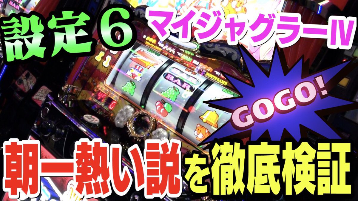 山下達也 編集マン 楽しそうな企画が始まりました 第１回 ジャグラー朝一熱いんじゃないか説 マイジャグラー 設定 朝一リセット台 計５０台で徹底検証 T Co Fid41iurh6 Youtube チャレンジ魂 オータチャンネル 面白検証