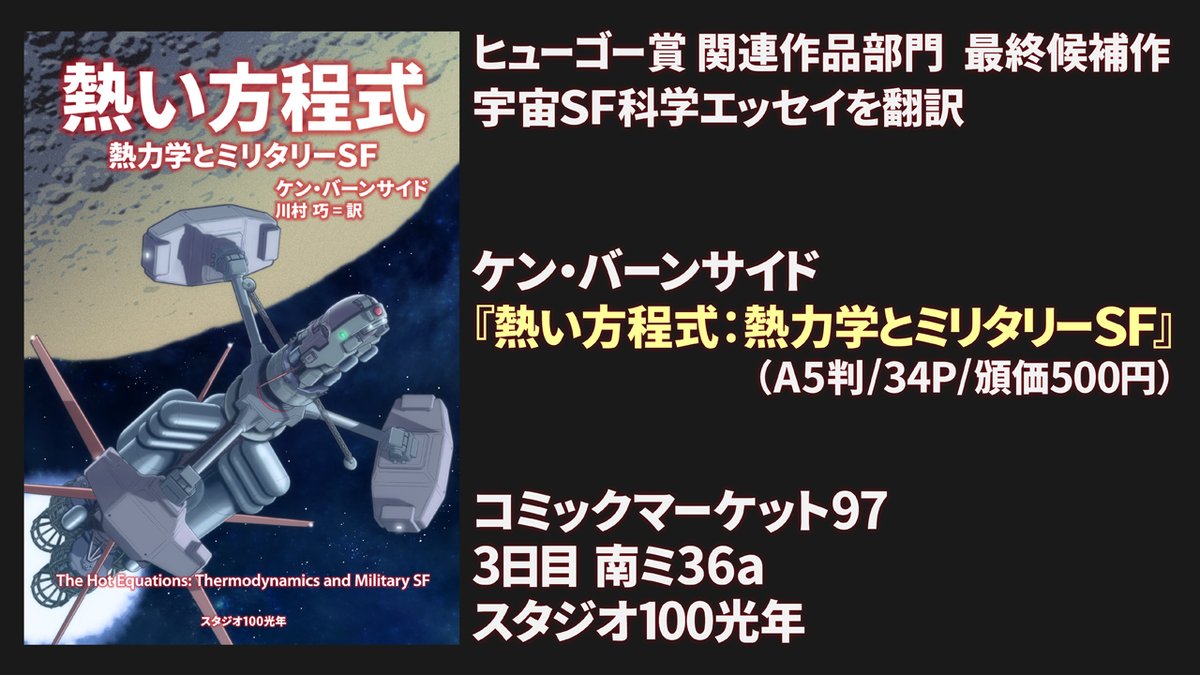 Kou 告知 コミックマーケット97で宇宙 Sf 科学なエッセイの翻訳同人誌を頒布します ケン バーンサイド 熱い方程式 熱力学とミリタリーsf 宇宙戦闘と熱についてハードsf的な観点から語ったエッセイです 3日目 月 南ミ36a スタジオ100光年 にて