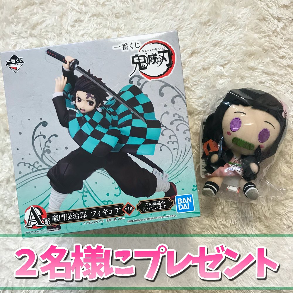 💜鬼滅の刃一番くじプレゼント企画💜

・応募方法はフォロー&amp;RTのみ！
・期間は2020年1月15日まで！
・プレゼントはA賞を一名様に！
　D賞を一名様に！計2名様🌈🌈

↓是非チャンネル登録もお願いします
youtu.be/HFb1Rn-AkKU