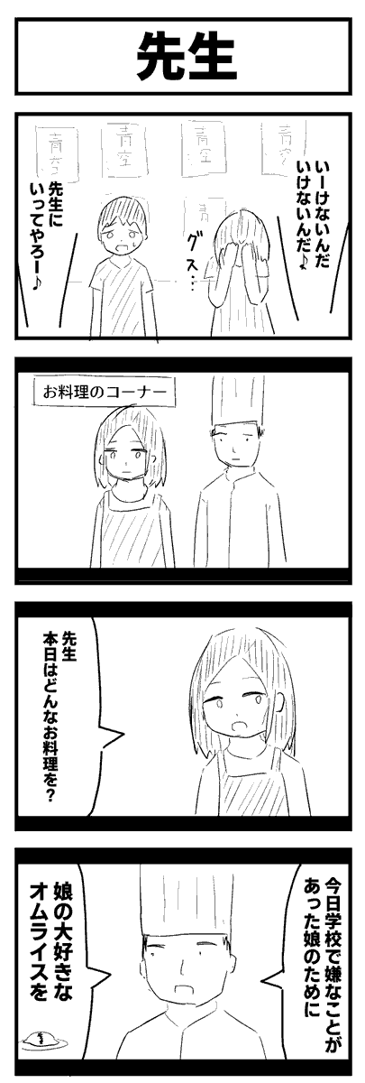 1時間4コマ お題「先生」 #1h4d 