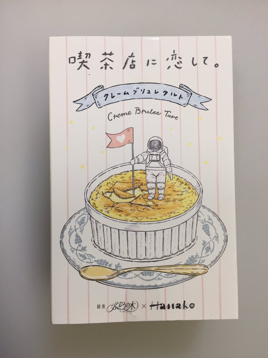 やっち Ar Twitter 東京土産 喫茶店に恋して クレームブリュレタルト 銀座ぶどうの木とhanakoのコラボ商品 パッケージは文庫本ってのがオシャレ で 超まいう 東京土産 喫茶店に恋して クレームブリュレタルト 文庫本 銀座ぶどうの木 Hanako