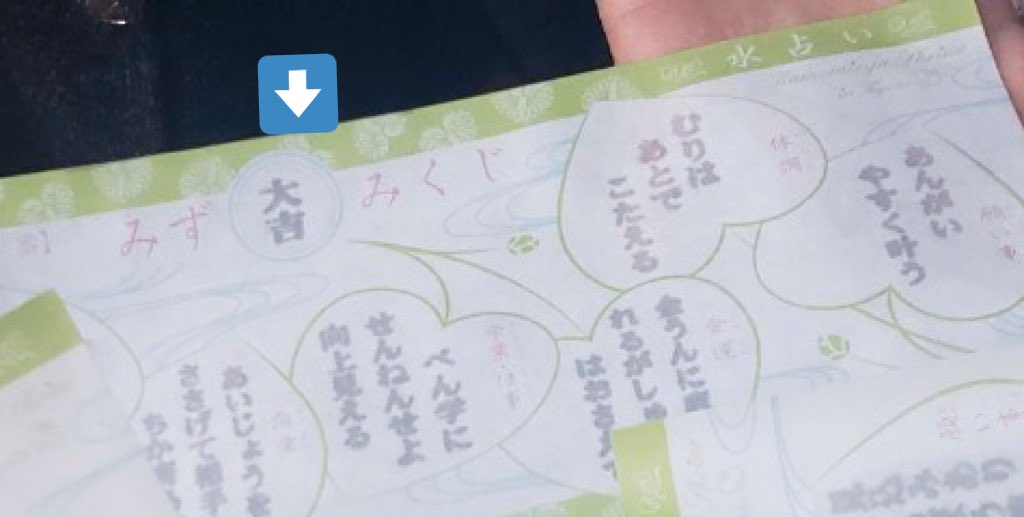 そのうち大吉になるよみたいなの引いたら、そのあとのおみくじ大吉だった早い 