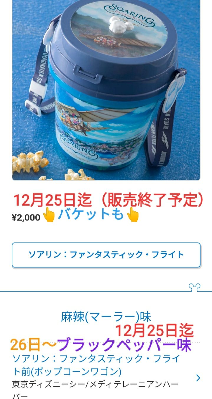 Tdr ディズニー ぷらん バケットも販売終了に シー 海 ソアリン ポップコーン バケット付き フレーバー 麻辣 マーラー 味 どちらも25日迄 販売終了 予定 26日 ソアリン前 ポップコーンワゴン ラプンツェル レギュラーボックス スーベニア Tdr ディズニー ぷらん バケットも販売終了に シー 海 ソアリン ポップコーン バケット付き フレーバー 麻辣 マーラー 味 どちらも25日迄 販売終了 予定 26日 ソアリン前 ポップコーンワゴン ラプンツェル レギュラーボックス スーベニア