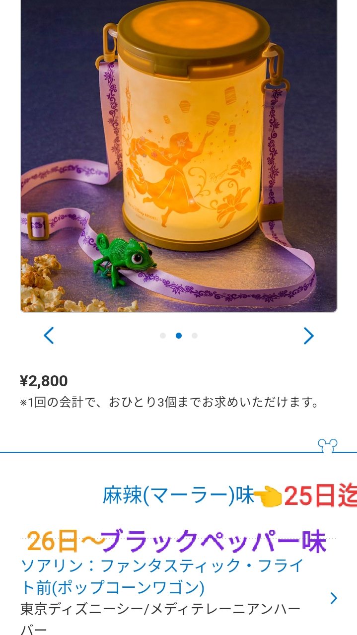 Tdr ディズニー ぷらん バケットも販売終了に シー 海 ソアリン ポップコーン バケット付き フレーバー 麻辣 マーラー 味 どちらも25日迄 販売終了 予定 26日 ソアリン前 ポップコーンワゴン ラプンツェル レギュラーボックス スーベニア