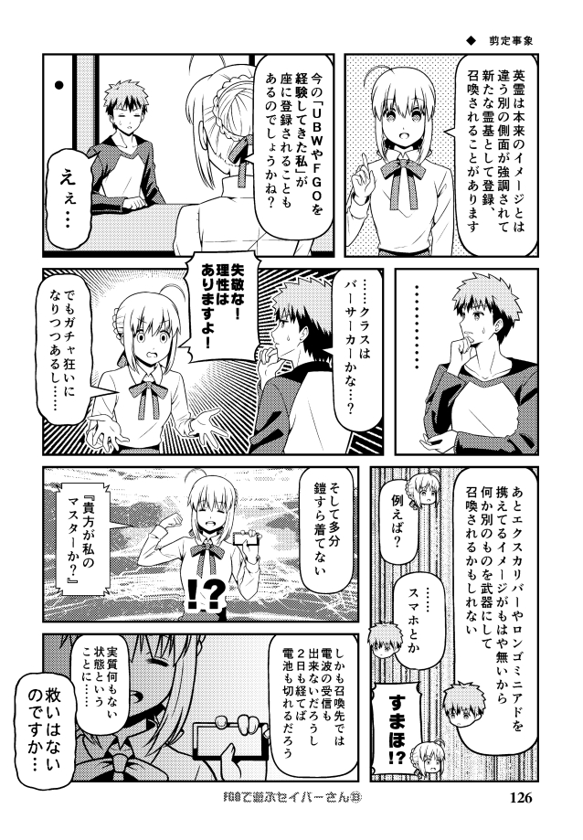 C97新刊 総集編「Fate充するセイバーさんⅡ」
サンプル漫画 (27/30) 