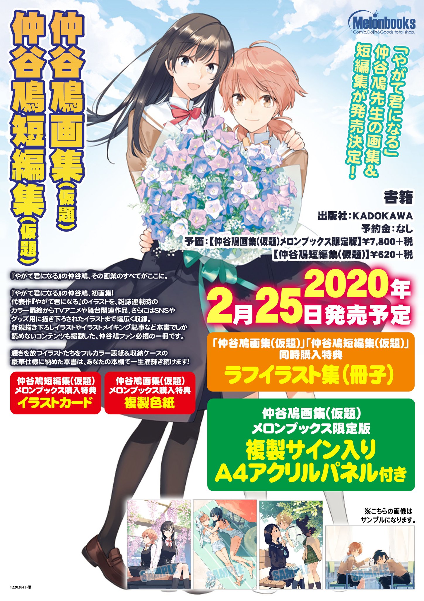 メロンブックス コミック ノベル速報 On Twitter 予約情報 2020 2 25発売 やがて君になる 仲谷鳰先生の 画集 短編集が予約受付中 仲谷鳰画集 仮題 メロン限定版 特典 複製サイン入りa4アクリルパネル 複製サイン色紙 通常版共通 仲谷鳰短編集