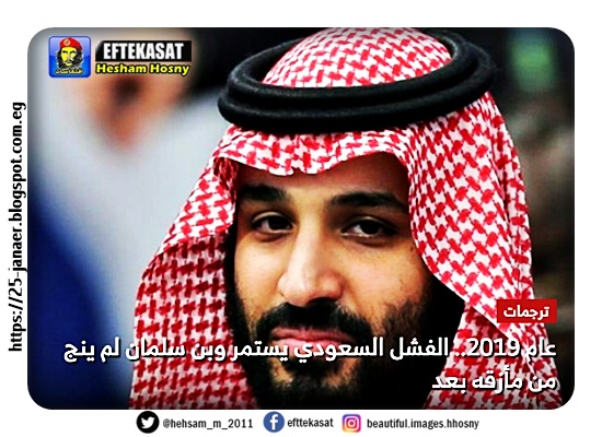 الملف الكامل .. عام 2019.. الفشل السعودي يستمر وبن سلمان لم ينج من مأزقه بعد