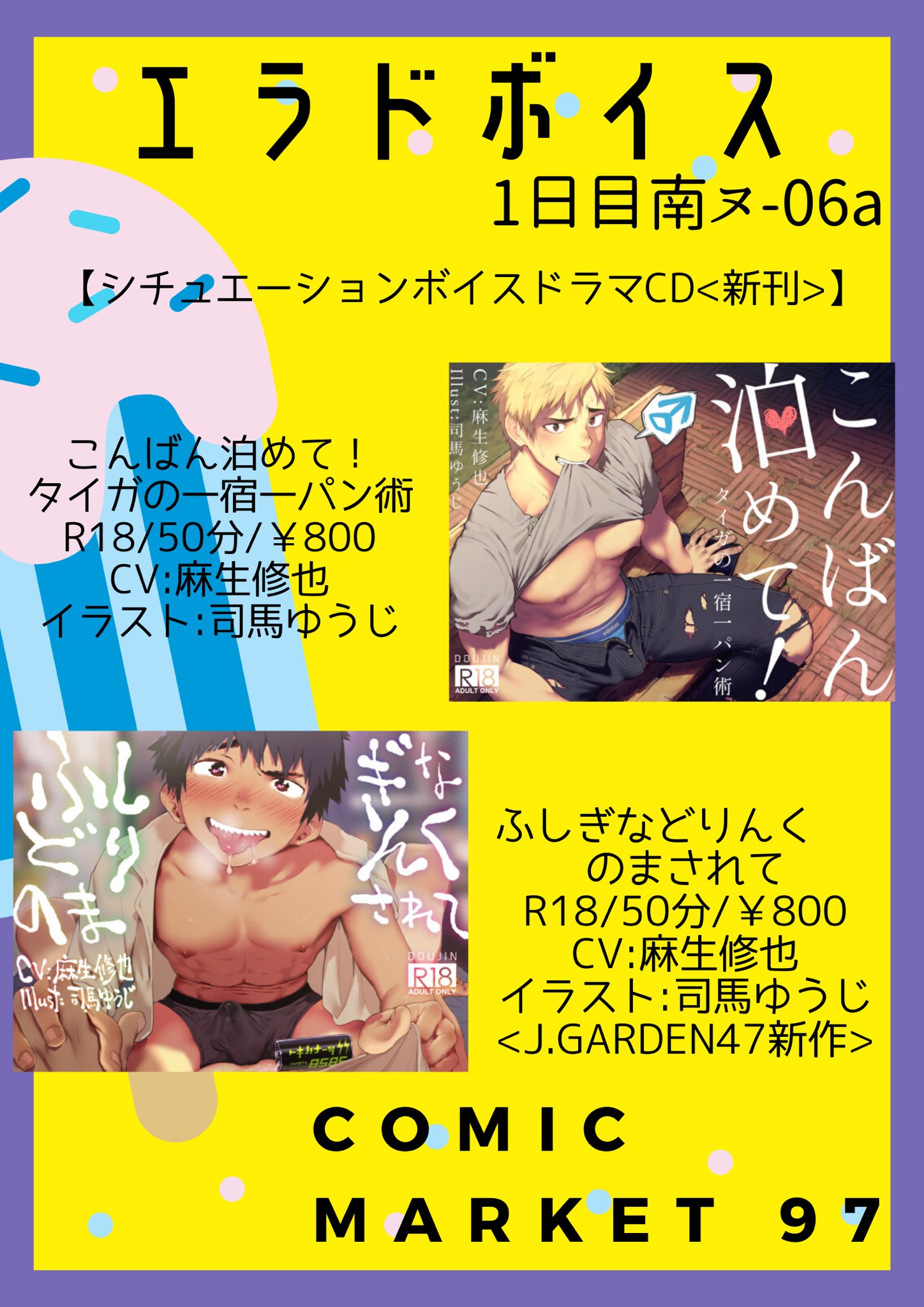 麻生修也 エラドボイス Sur Twitter C97お品書き 夏コミで販売した二作品と新刊として J庭で頒布した ふしぎなどりんくのまされて と完全新作の こんばん泊めて タイガの一宿一パン術 を頒布します 尚数量限定ですが 新刊どっちか購入して頂いた方には