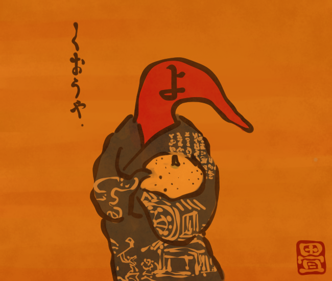 よい柑橘が手に入った。
[3513番目]
#畳百鬼夜行絵巻 