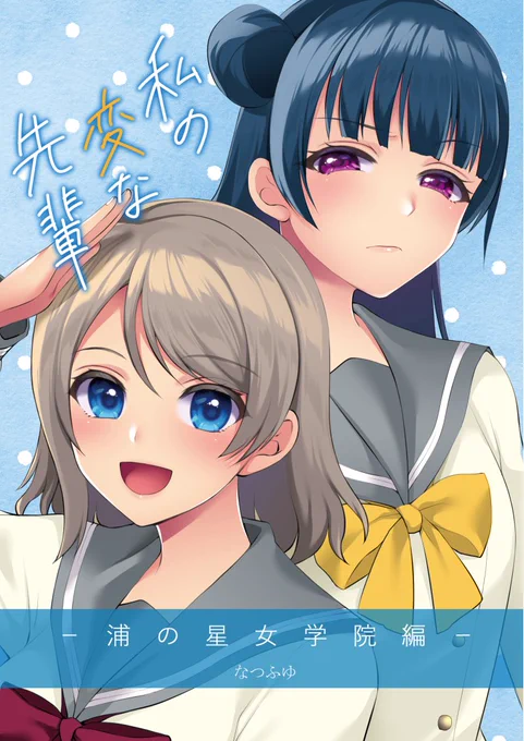 【C97告知】12/30(月) コミケ3日目 西い-13a" 「なつふゆ屋」でなつふゆさんの小説新刊本が出ます。宮本が表紙と挿絵を描かせて頂きました!
変わり者の善子は、自分に絡んでくる曜を変な先輩だと思っていて…。アニメ本編の裏にあったかもしれないようよしの物語になっています。92ページ700円! 