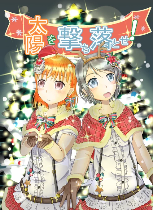 冬コミようちか新刊サンプルです!「太陽を撃ち落とせ!」(A5,24p、200円)なんだか物騒なタイトルになってしまいましたが、千歌ちゃんと2人でクリスマスを過ごすために曜ちゃんが気持ちを伝える話です!3日目西2い-34b「八バンボシ」で頒布します!よろしくお願いしますー!! 