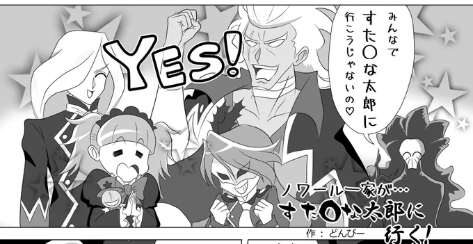 現在ストック中のギャグ漫画「ノワール一家がすた○な太郎に行く!」 