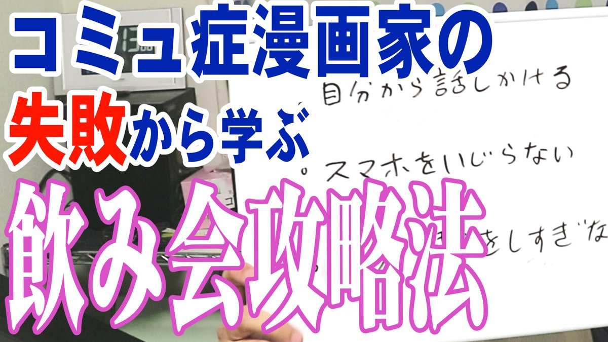 【youtube動画更新】
忘年会シーズン到来!大人数飲み会における自分の立ち振る舞いを反省する回です。人見知りだけど飲み会は行きたい人必見!

【人見知り漫画家の場合】忘年会・飲み会の挑み方
  