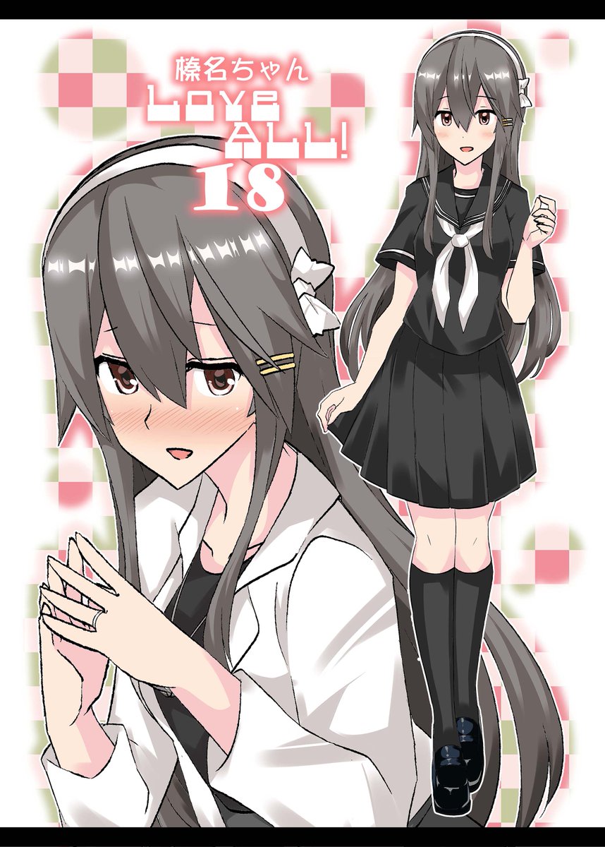 今回の新刊の告知をば。榛名ちゃんLoveAll!18委託開始しております。今回もいろいろ榛名ちゃんに着てもらいました。総集編も明後日までには在庫復活予定なのでぜひどうぞ!サンプル間違えたので再投下申し訳ありません…
 