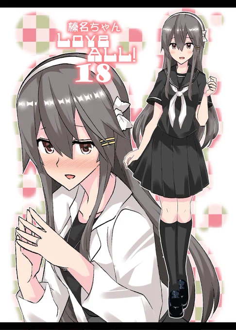 今回の新刊の告知をば。榛名ちゃんLoveAll!18委託開始しております。今回もいろいろ榛名ちゃんに着てもらいました。総集編も明後日までには在庫復活予定なのでぜひどうぞ!サンプル間違えたので再投下申し訳ありません…
 