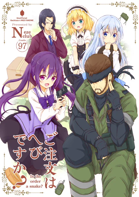 冬コミの新刊は「ご注文はへびですか?」というごちうさMGSパロ本出します!よろしくお願いします?? 