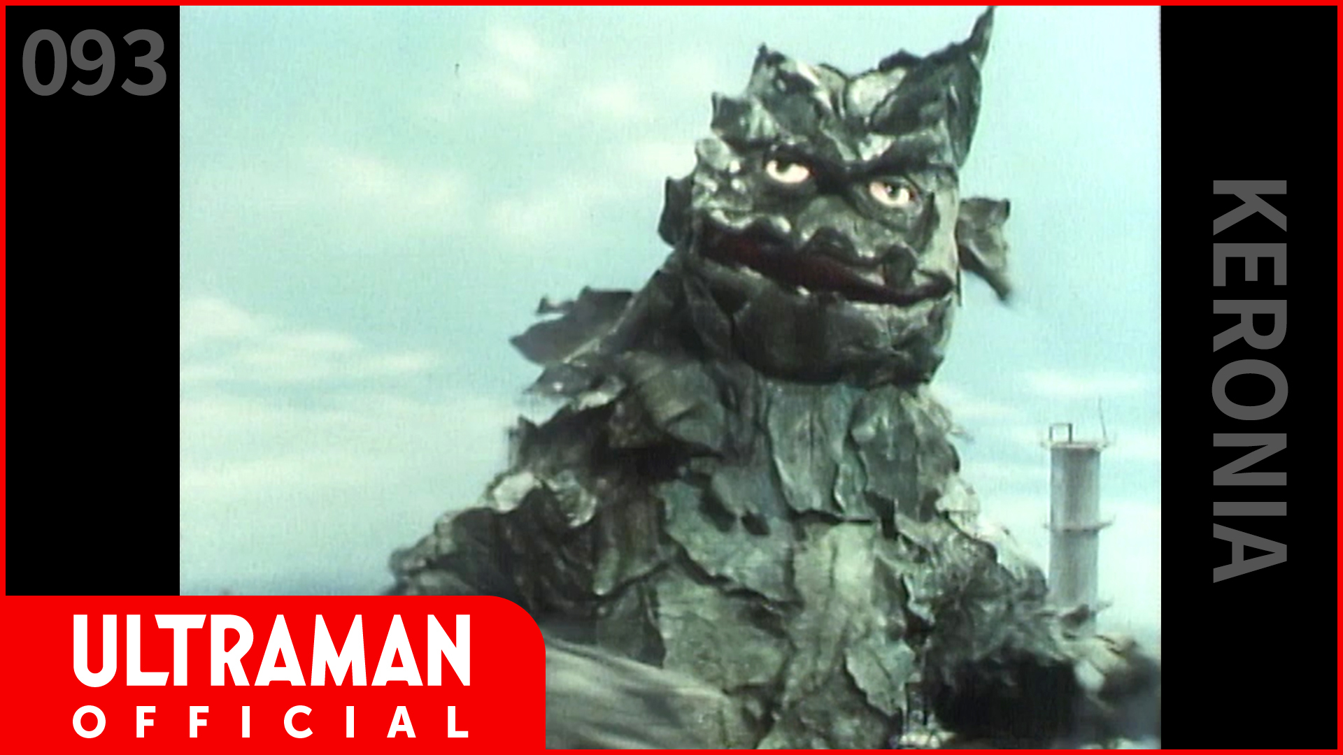 エクスプラス ケロニア 大怪獣シリーズ ＆ ケロニアスーツ装着体 ウルトラ大怪獣シリーズ5000が到着！（ケロニア） - 大怪獣