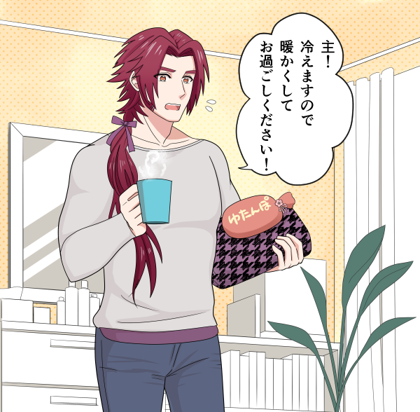 寒いのでぽかぽかグッズを用意してくれる蜻蛉切さん～
飲み物はココアでもほうじ茶でも甘酒でも。
現代遠征中かな。 