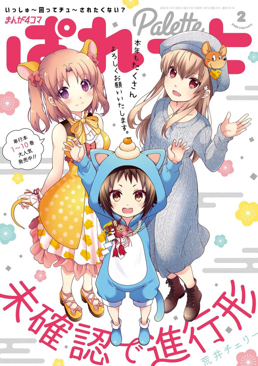 情報 まんが4コマぱれっと2月號裏封面是 未確認進行式 小紅 真白 紅緒 荒井チェリー作品集哈啦板 巴哈姆特 情報 まんが4コマぱれっと2月號裏封面是 未確認進行式 小紅 真白 紅緒 荒井チェリー作品集哈啦板 巴哈姆特