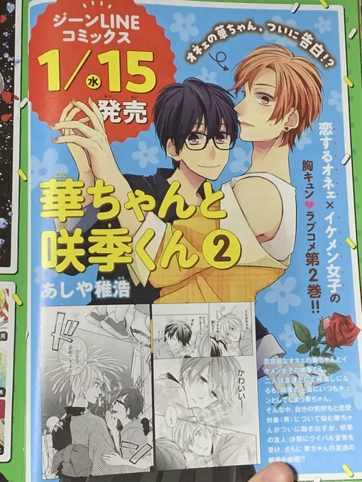 ?お知らせ?「華ちゃんと咲季くん」2巻が1月15日(水)に発売が決定決まりました?今月発売のコミックジーン1月号にお知らせ掲載させていただいてます??この間、色校頂きデザイナー様に可愛いく仕上げて頂きました(ˊ꒳ˋ)発売日まだ先ですがよろしくお願いします!#華ちゃんと咲季くん #ジーンLINE 