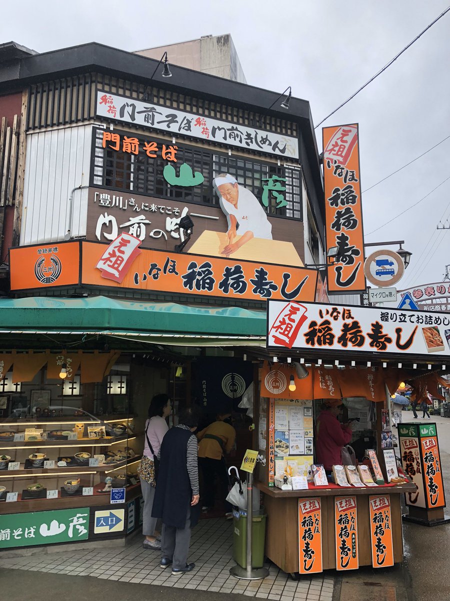 孤独のご当地ｂ級グルメ いなり寿司 門前そば山彦 愛知県豊川市のご当地グルメ 豊川稲荷の門前の歴史あるいなり寿司 わさびいなり寿司も美味