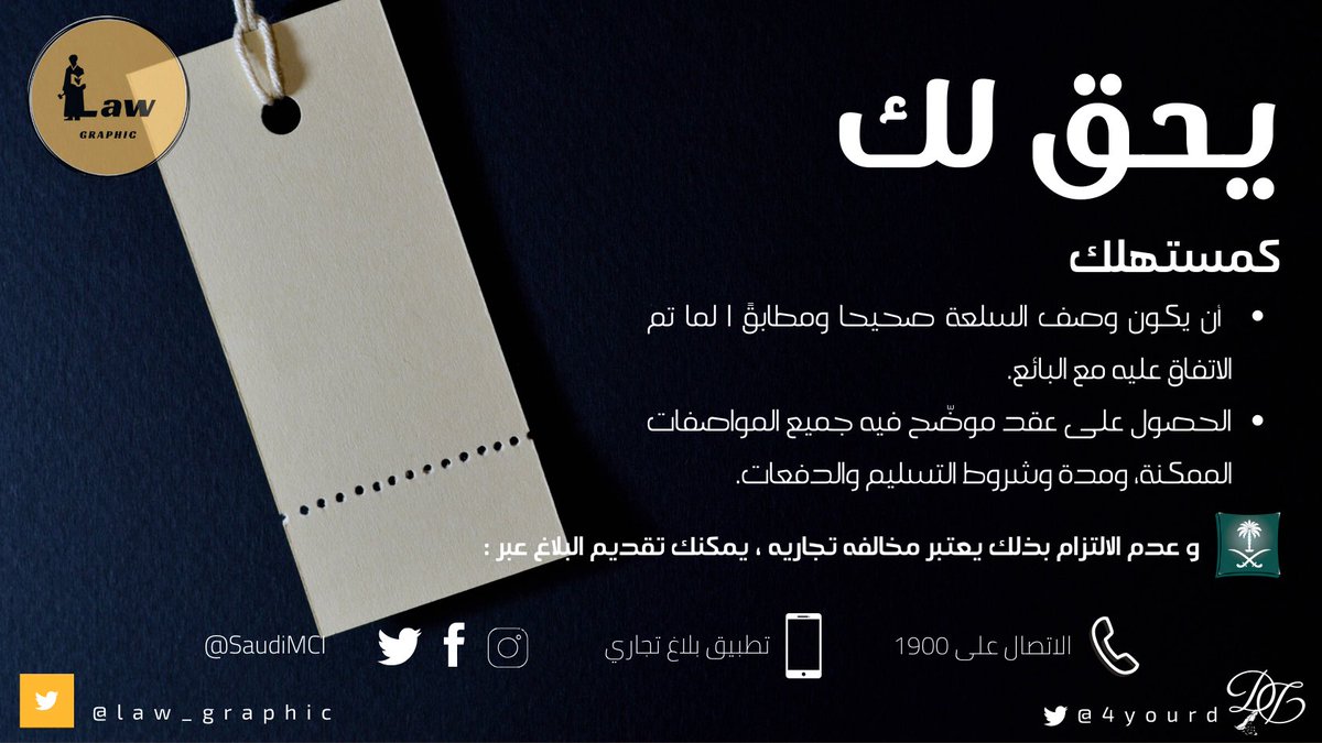 law_graphic's tweet photo. اعرف ما #يحق_لك كـ #مستهلك عند شراء السلع و المنتجات التجارية 🔖📦.
و عند المخالفه يمكنك تقديم بلاغ عبر : 
- الاتصال على 1900 
- تطبيق #بلاغ_تجاري 
- @SaudiMCI https://t.co/A8H8NDjUCi