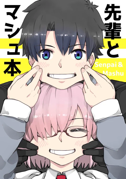 C97新刊『先輩とマシュ本』

通販→ 