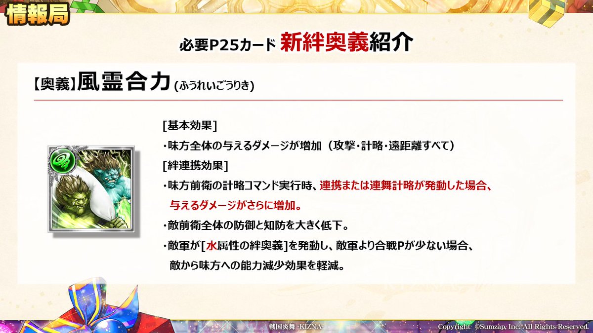戦国炎舞 Kizna 情報局 2 4 1 必要p25カードの新スキル 絆奥義紹介 2 今後のレシピ追加について 3 合戦結果にパラメーターグラフが追加 4 新アイテム 感謝手形 追加 戦国炎舞 リアイベ