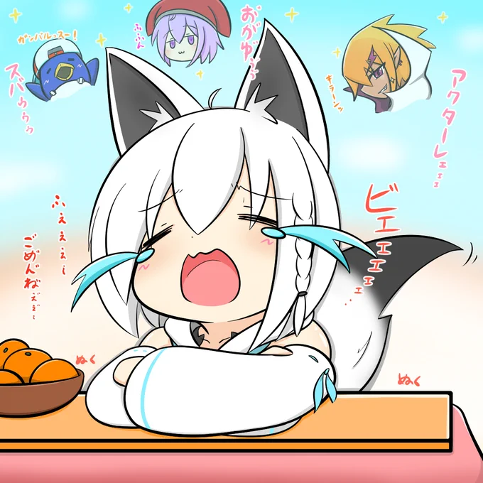 白上はコタツへと潜り、暖を取ることにした。
しばらくして三人の戦友(とも)を失ったことを思い出し、泣いた。
#フブキch #絵フブキ 