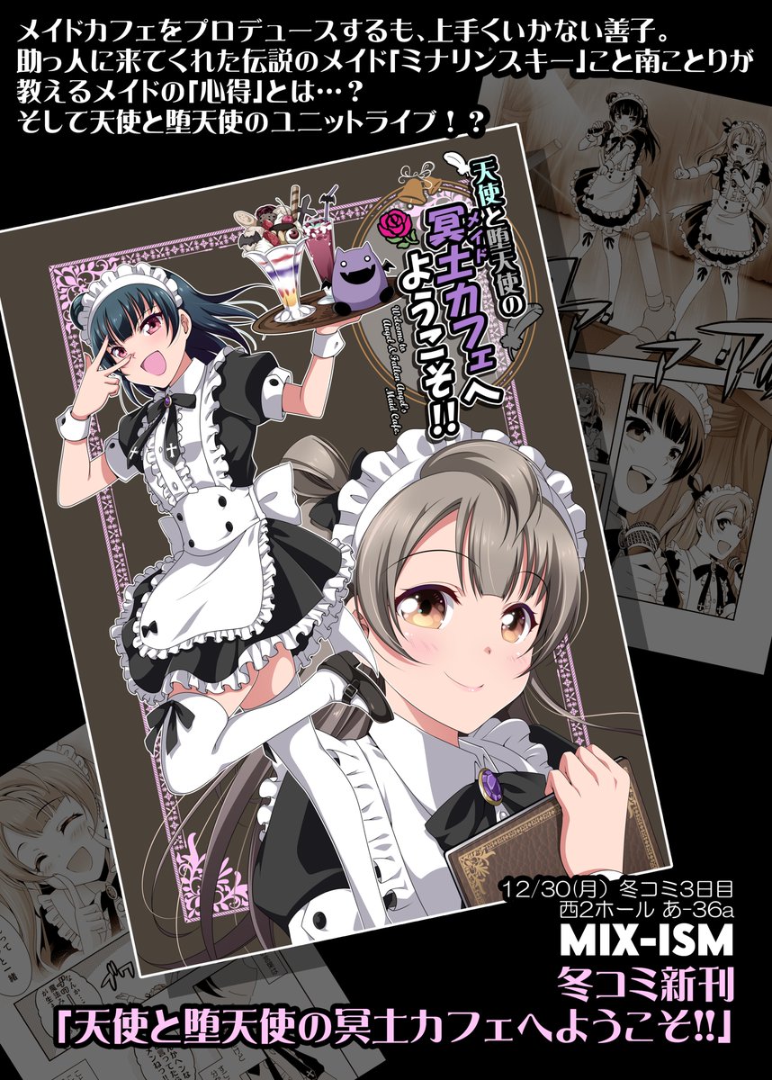 堕天使がメイドカフェをプロデュースした結果…③
【冬コミ新刊】
「天使と堕天使の冥土カフェへようこそ‼︎」は
12/30(月)西2ホール あ-36a MIX-ISM で頒布します!
#C97MIXISM
【書店委託】
? https://t.co/lk1EaWXVgY
?