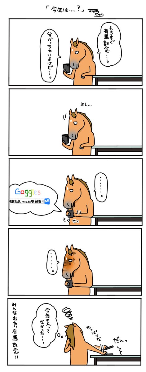 【お母さんは競走馬・日常編】
みんな出たい有馬記念。
いつか、タエチャンもね! 