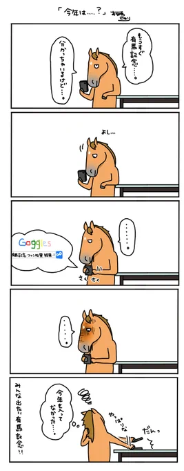 【お母さんは競走馬・日常編】
みんな出たい有馬記念。
いつか、タエチャンもね! 