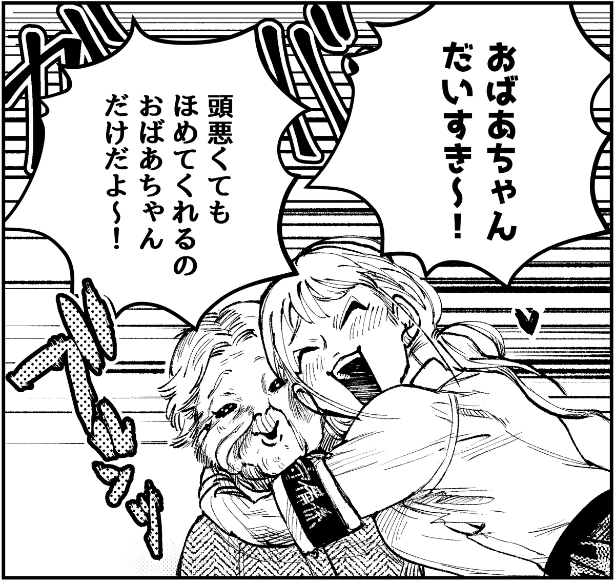 おっす!オラ作者!冬コミに合わせて漫画描いてたんだが間に合わなかったゾ!申し訳ございません。ってことで新刊は出ませんので前半だけでもコピ本で出せればと思います!見かけましたらの～んびりの気持ちでお越しくださいませ。次のイベントでがんばります!JKとおばあちゃんが仲良しバトる漫画です 