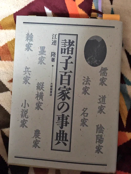 大修館書店さんの諸子百家の辞典がホントにすごいんだわ?#この資料本が役に立った2019 