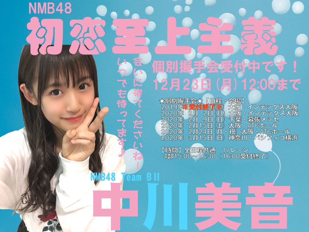 Yukio W Nmb48 22nd シングル 初恋至上主義 個別握手会の劇場盤受付中です 12月23日 月 12 00まで T Co V0w4jnf7pa Nmb48 初恋至上主義 握手会 チームb2 中川美音 みおん みおんのことは見落とさんといてな みおんちゃん可愛い Yukio W Nmb48 22nd シングル 初恋至上主義 個別握手会の劇場盤受付中です 12月23日 月 12 00まで T Co V0w4jnf7pa Nmb48 初恋至上主義 握手会 チームb2 中川美音 みおん みおんのことは見落とさんといてな みおんちゃん可愛い