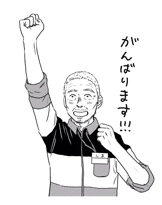 漫画「島さん」へのたくさんのいいねやRT、ご感想の言葉をありがとうございます!お返事が全然できずにすみません。引き続きまた「島さん」でお会いできるよう頑張ります!よろしくお願いしますm(__)m 