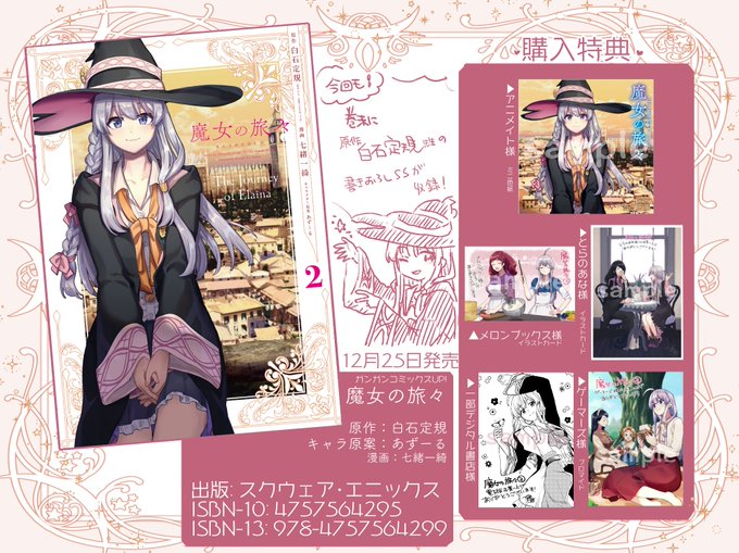 12月25日発売、魔女の旅々コミカライズ2巻の書店特典情報をまとめました🌟描き下ろしの特典もありますので、ご興味ある方は是非!今回も単行本の巻末には原作白石定規先生の書き下ろしSSが収録されています✨どうぞよろしくお願いします🤶 #魔女の旅々はいいぞ 